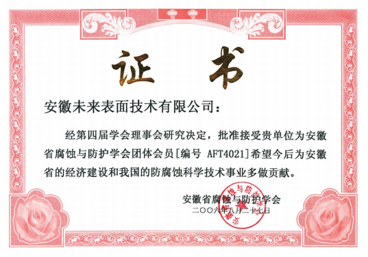 安徽省腐蝕與防護學會團體會員