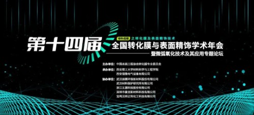 “第十四屆全國轉化膜與表面精飾學術年會暨微弧氧化技術及其應用專題論壇”成功召開